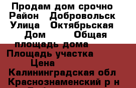 Продам дом срочно › Район ­ Добровольск › Улица ­ Октябрьская › Дом ­ 15 › Общая площадь дома ­ 146 › Площадь участка ­ 1 200 › Цена ­ 1 700 000 - Калининградская обл., Краснознаменский р-н, Добровольск п. Недвижимость » Дома, коттеджи, дачи продажа   